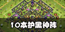 部落冲突10本护黑神阵