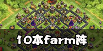 部落冲突10本farm阵