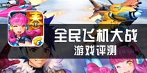 《全民飞机大战》评测 Hello Kitty加盟人宠合战
