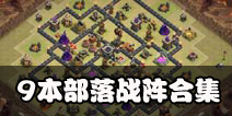 部落冲突9本部落战阵