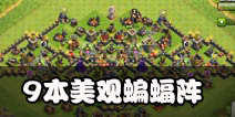 部落冲突9本蝙蝠阵