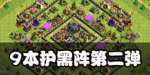 部落冲突9本护黑阵