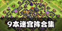 部落冲突9本迷宫阵