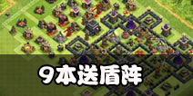 部落冲突9本送盾阵