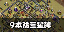 部落冲突9本防三星