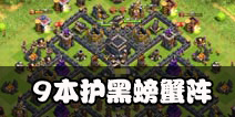 部落冲突9本护黑螃蟹阵