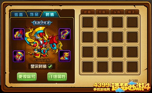 造梦西游4手机版时装系统