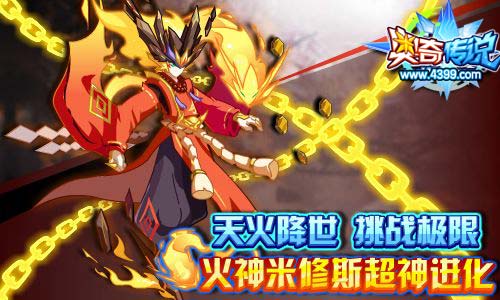 奥奇传说天火降世 获得焚寂米修斯