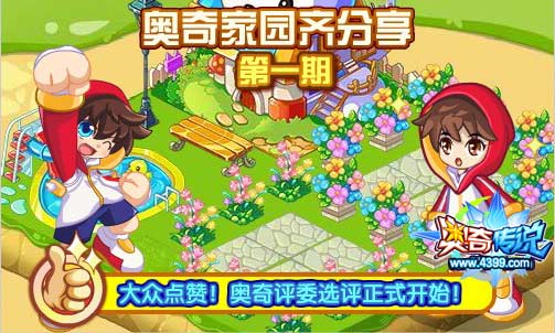 奥奇传说家园数字主题点赞进行时