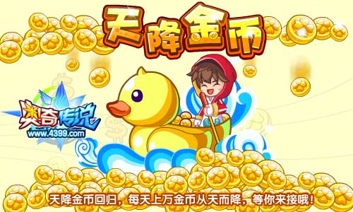 奥奇传说天降金币回归 每天得上万金币
