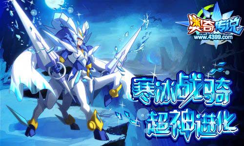 奥奇传说寒冰战骑超神 得斩冰游侠
