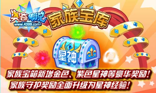 奥奇传说家族奖励全面升级 得金色星神和经验