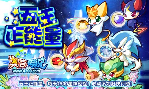 奥奇传说五王正能量 每天2500星神经验