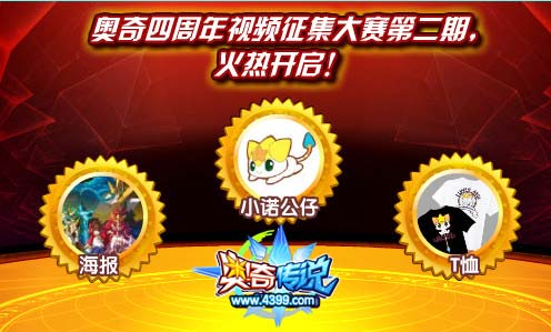 奥奇传说四周年视频征集大赛第二期