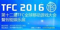 TFC2016今日开幕 大会首日看点全攻略