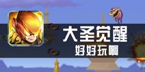 《大圣觉醒》试玩 腾云驾雾神龙觉醒