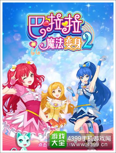 巴啦啦魔法变身2