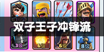 A7双王子冲锋流