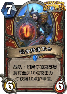 炉石传说远古持盾卫士