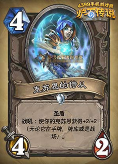 炉石传说克苏恩的侍从