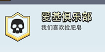 皇室战争爱基俱乐部成员详解 王思聪草莓若风明星阵容