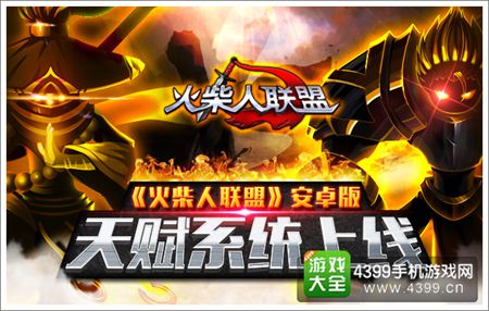 火柴人联盟