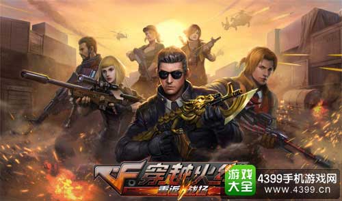 穿越火线：重返战场