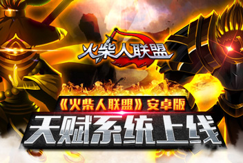 《火柴人联盟》天赋系统上线 无敌模式全民开启