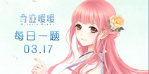 奇迹暖暖每日一题03.17答案 每日一题答案在哪