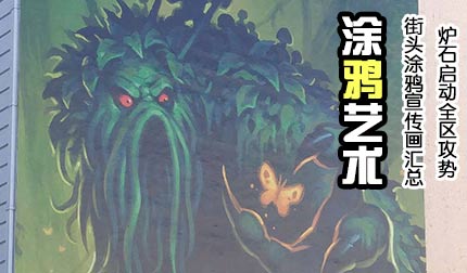 暴雪启动了全球攻势！炉石传说街头涂鸦宣传画汇总
