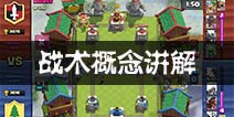 皇室战争战术概念讲解 新手必备的8个战术技巧