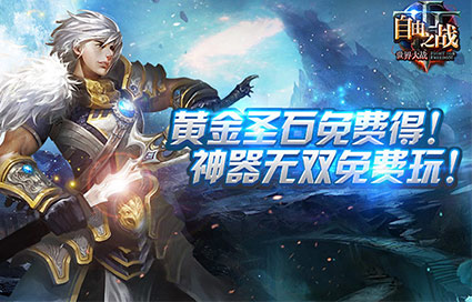 《自由之战》稀有圣石免费拿 酷炫皮肤直购