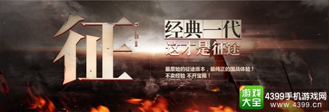 征途手机版