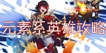 无限幻斗元素英雄推荐 元素英雄解析 