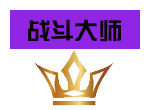 赛尔号战斗大师称号
