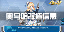 战舰少女r奥马哈改造技能 奥马哈改造信息一览