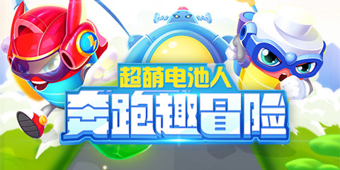 好游推荐:能量满载《电池快跑》,一节更比六节强!