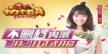《十万个救兵》21日内测开启 美少女代言人曝光