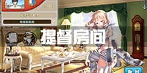 战舰少女r提督房间怎么进 提督房间进入方法