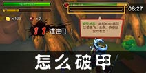 伏魔咒怎么破甲 BOSS怎么破防
