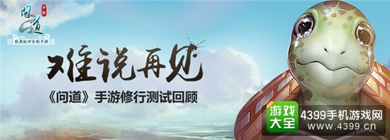 难说再见 《问道》手游修行测试