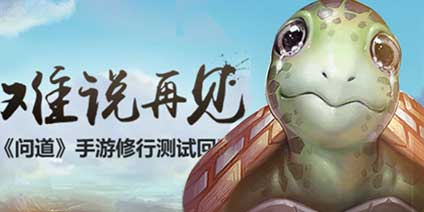 《问道》手游二测结束 修行测试回顾意见收集