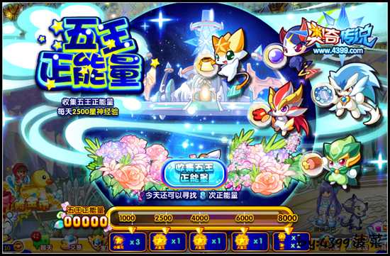 奥奇传说五王正能量 每天2500星神经验