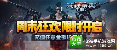 火线精英手机版