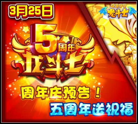 龙斗士五周年庆活动即将开启
