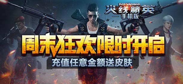 周末狂欢限时开启 《火线精英手机版》充值任意金额送皮肤