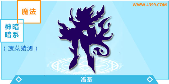 奥奇传说洛基进化图鉴技能表特长