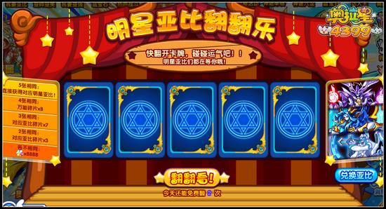 奥拉星明星亚比翻翻乐
