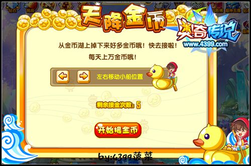 奥奇传说天降金币回归 每天得上万金币 活动