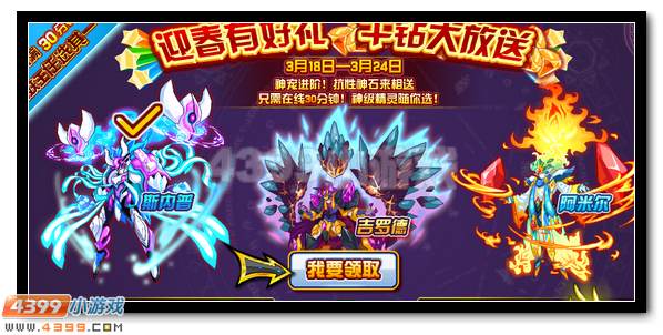 赛尔号迎春有好礼 妖王精灵在线得